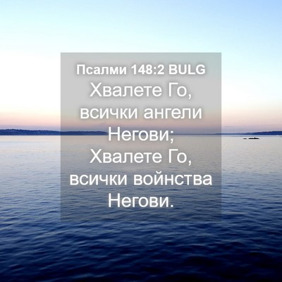 Picture 04 - Псалми 148:2 BULG - Хвалете Го, всички ангели - Bible Verse Picture
