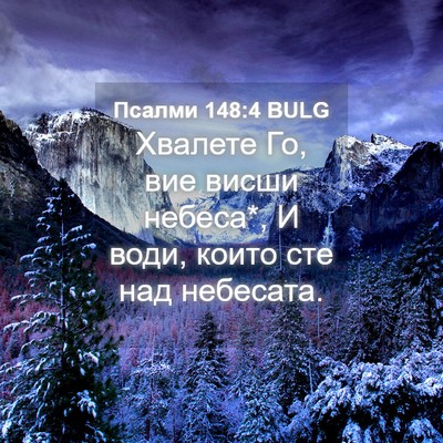 Picture 04 - Псалми 148:4 BULG - Хвалете Го, вие висши - Bible Verse Picture