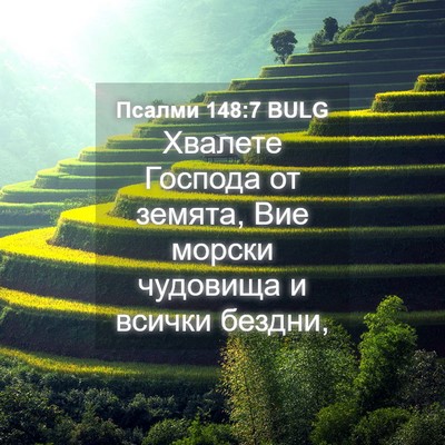 Picture 04 - Псалми 148:7 BULG - Хвалете Господа от земята, - Bible Verse Picture