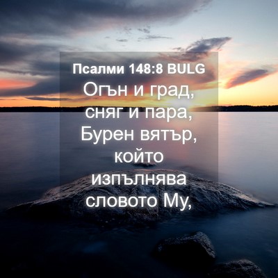 Picture 04 - Псалми 148:8 BULG - Огън и град, сняг и пара, - Bible Verse Picture