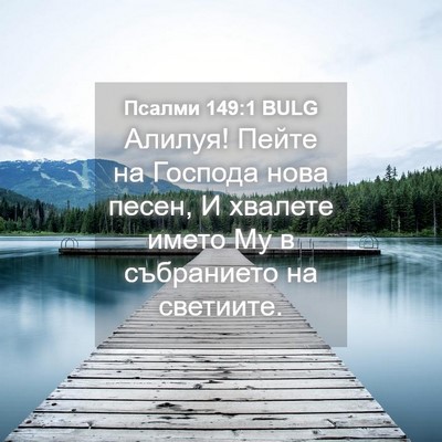 Picture 04 - Псалми 149:1 BULG - Алилуя! Пейте на Господа - Bible Verse Picture