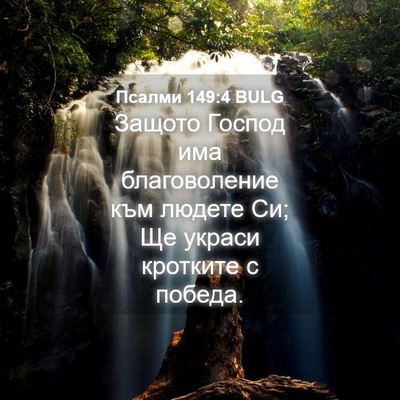 Picture 04 - Псалми 149:4 BULG - Защото Господ има - Bible Verse Picture