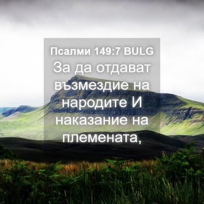 Picture 04 - Псалми 149:7 BULG - За да отдават възмездие на - Bible Verse Picture