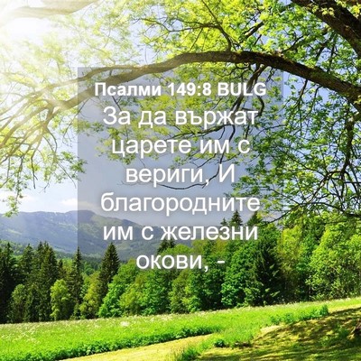 Picture 04 - Псалми 149:8 BULG - За да вържат царете им с - Bible Verse Picture