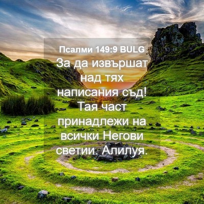 Picture 04 - Псалми 149:9 BULG - За да извършат над тях - Bible Verse Picture