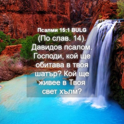 Picture 04 - Псалми 15:1 BULG - (По слав. 14). Давидов псалом. - Bible Verse Picture