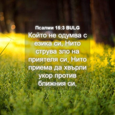 Picture 04 - Псалми 15:3 BULG - Който не одумва с езика си, - Bible Verse Picture