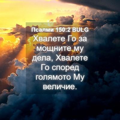 Picture 04 - Псалми 150:2 BULG - Хвалете Го за мощните му - Bible Verse Picture