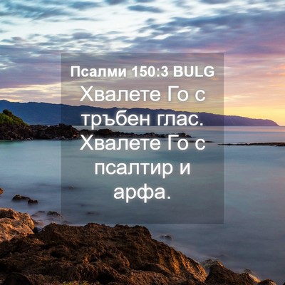 Picture 04 - Псалми 150:3 BULG - Хвалете Го с тръбен глас. - Bible Verse Picture
