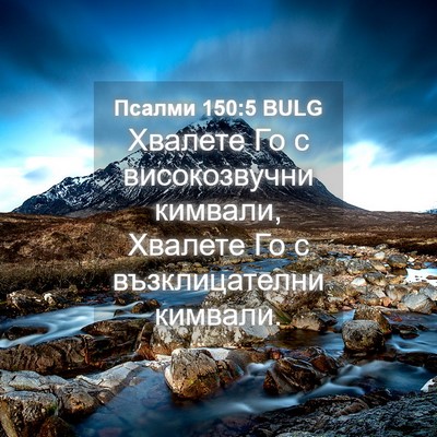 Picture 04 - Псалми 150:5 BULG - Хвалете Го с високозвучни - Bible Verse Picture