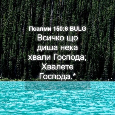 Picture 04 - Псалми 150:6 BULG - Всичко що диша нека хвали - Bible Verse Picture