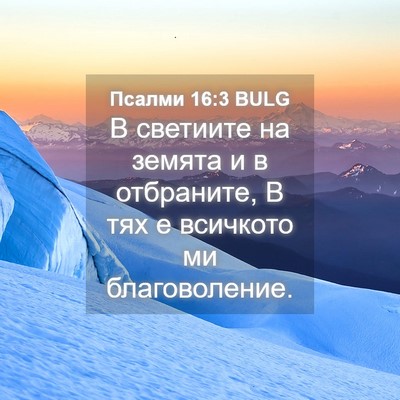 Picture 04 - Псалми 16:3 BULG - В светиите на земята и в - Bible Verse Picture