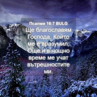 Picture 04 - Псалми 16:7 BULG - Ще благославям Господа, - Bible Verse Picture