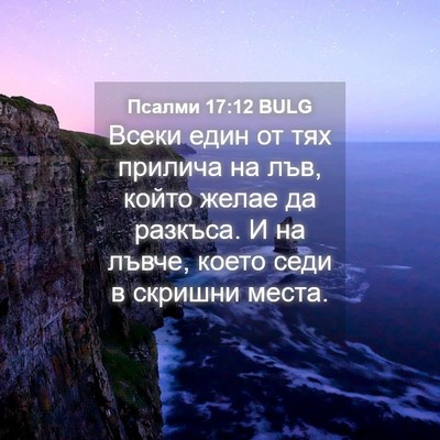 Picture 04 - Псалми 17:12 BULG - Всеки един от тях прилича - Bible Verse Picture