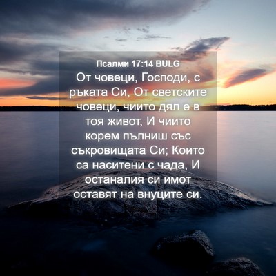 Picture 04 - Псалми 17:14 BULG - От човеци, Господи, с - Bible Verse Picture