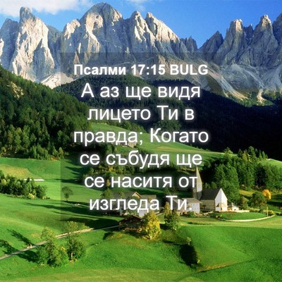 Picture 04 - Псалми 17:15 BULG - А аз ще видя лицето Ти в - Bible Verse Picture