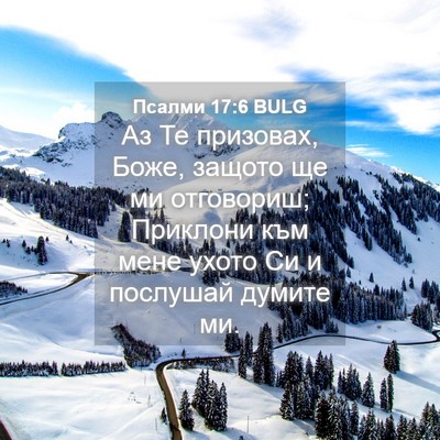 Picture 04 - Псалми 17:6 BULG - Аз Те призовах, Боже, - Bible Verse Picture