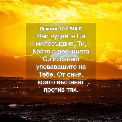 Picture 04 - Псалми 17:7 BULG - Яви чудните Си милосърдия, - Bible Verse Picture