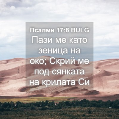 Picture 04 - Псалми 17:8 BULG - Пази ме като зеница на око; - Bible Verse Picture