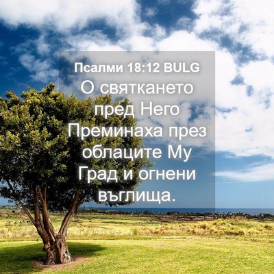 Picture 04 - Псалми 18:12 BULG - О святкането пред Него - Bible Verse Picture
