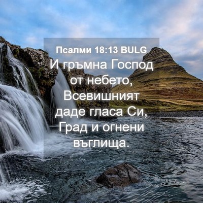 Picture 04 - Псалми 18:13 BULG - И гръмна Господ от небето, - Bible Verse Picture