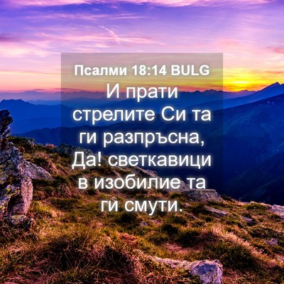 Picture 04 - Псалми 18:14 BULG - И прати стрелите Си та ги - Bible Verse Picture