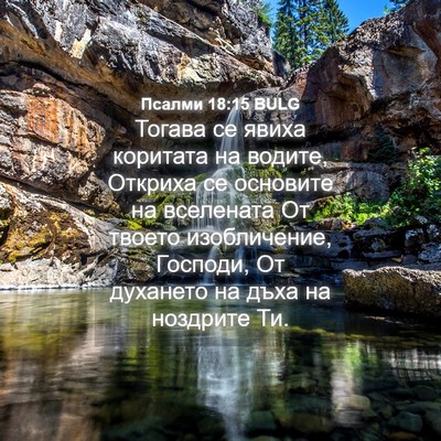 Picture 04 - Псалми 18:15 BULG - Тогава се явиха коритата - Bible Verse Picture
