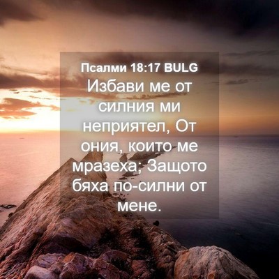 Picture 04 - Псалми 18:17 BULG - Избави ме от силния ми - Bible Verse Picture