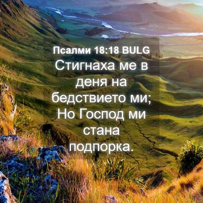 Picture 04 - Псалми 18:18 BULG - Стигнаха ме в деня на - Bible Verse Picture