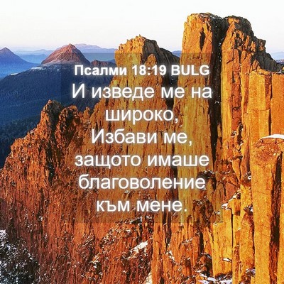 Picture 04 - Псалми 18:19 BULG - И изведе ме на широко, - Bible Verse Picture