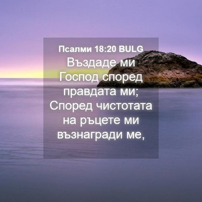 Picture 04 - Псалми 18:20 BULG - Въздаде ми Господ според - Bible Verse Picture