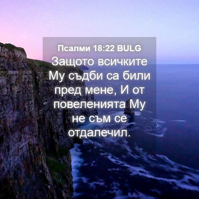 Picture 04 - Псалми 18:22 BULG - Защото всичките Му съдби - Bible Verse Picture