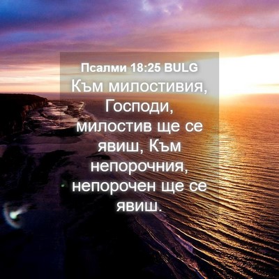 Picture 04 - Псалми 18:25 BULG - Към милостивия, Господи, - Bible Verse Picture