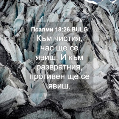 Picture 04 - Псалми 18:26 BULG - Към чистия, час ще се явиш, - Bible Verse Picture