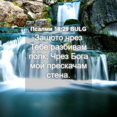 Picture 04 - Псалми 18:29 BULG - Защото чрез Тебе разбивам - Bible Verse Picture