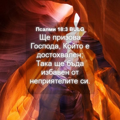 Picture 04 - Псалми 18:3 BULG - Ще призова Господа, Който е - Bible Verse Picture