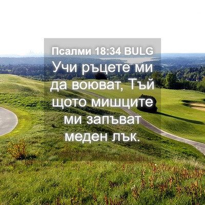 Picture 04 - Псалми 18:34 BULG - Учи ръцете ми да воюват, - Bible Verse Picture