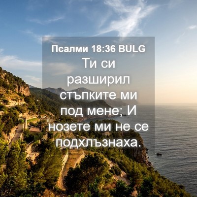 Picture 04 - Псалми 18:36 BULG - Ти си разширил стъпките ми - Bible Verse Picture