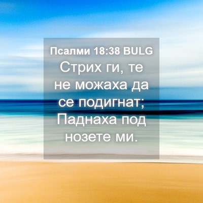 Picture 04 - Псалми 18:38 BULG - Стрих ги, те не можаха да се - Bible Verse Picture