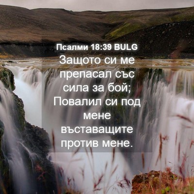 Picture 04 - Псалми 18:39 BULG - Защото си ме препасал със - Bible Verse Picture