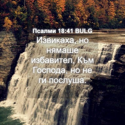 Picture 04 - Псалми 18:41 BULG - Извикаха, но нямаше - Bible Verse Picture