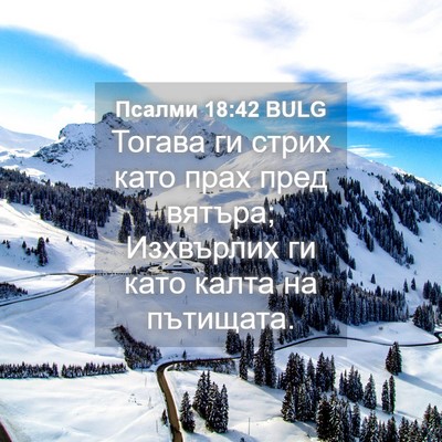Picture 04 - Псалми 18:42 BULG - Тогава ги стрих като прах - Bible Verse Picture