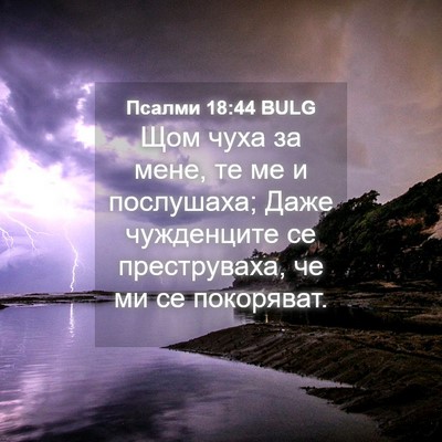 Picture 04 - Псалми 18:44 BULG - Щом чуха за мене, те ме и - Bible Verse Picture