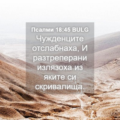 Picture 04 - Псалми 18:45 BULG - Чужденците отслабнаха, И - Bible Verse Picture