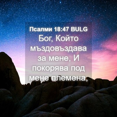 Picture 04 - Псалми 18:47 BULG - Бог, Който мъздовъздава за - Bible Verse Picture