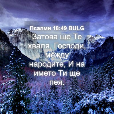 Picture 04 - Псалми 18:49 BULG - Затова ще Те хваля, - Bible Verse Picture