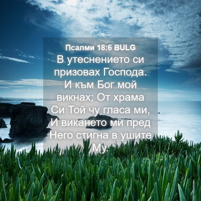 Picture 04 - Псалми 18:6 BULG - В утеснението си призовах - Bible Verse Picture