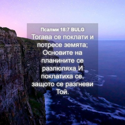 Picture 04 - Псалми 18:7 BULG - Тогава се поклати и - Bible Verse Picture