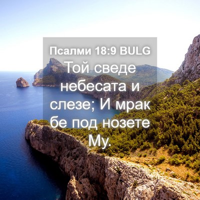 Picture 04 - Псалми 18:9 BULG - Той сведе небесата и слезе; - Bible Verse Picture