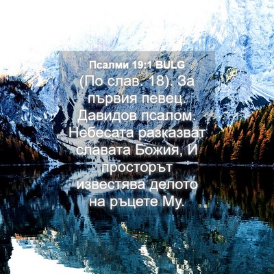 Picture 04 - Псалми 19:1 BULG - (По слав. 18). За първия - Bible Verse Picture